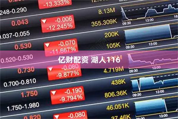 亿财配资 湖人116